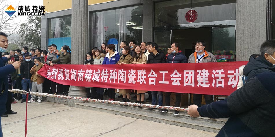 2020年欧亚国际特瓷联合工会乐成举行团建活动